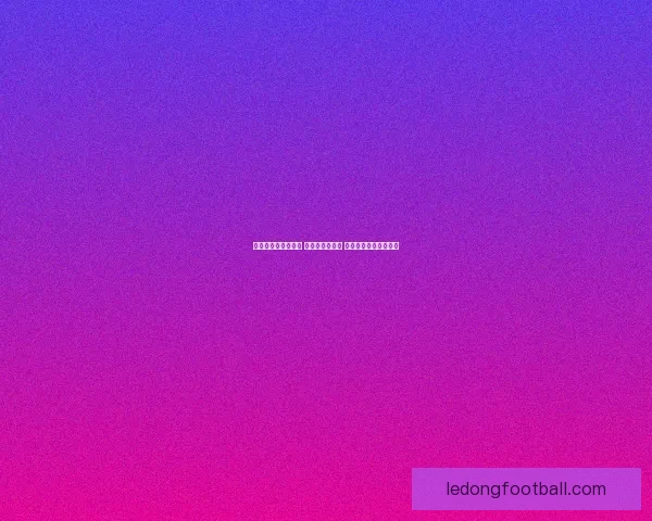 世界杯比分预测攻略 轻松竞猜赢大奖 你的预测能否成为赢家