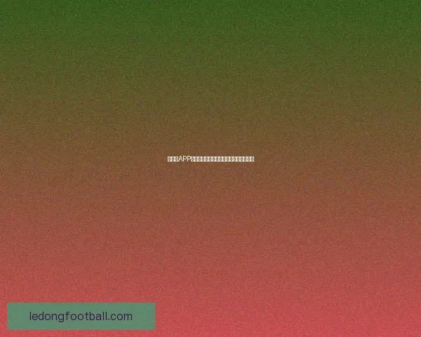 乐动体育邀请码全攻略轻松获取专属福利与高效注册指南