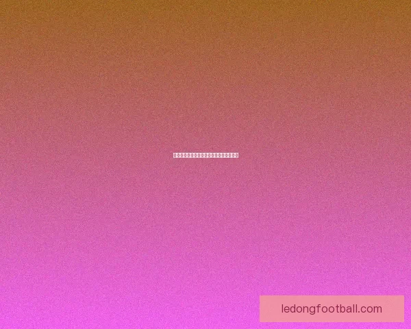 美加墨世界杯竞猜分析与前景预测深入剖析